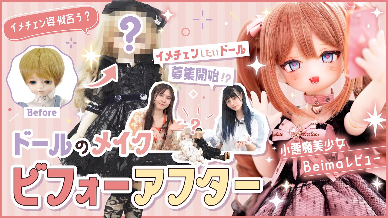 【ドール】イメチェン姿どう？ドールの再メイク Before After＋小悪魔美少女Beimaを紹介!