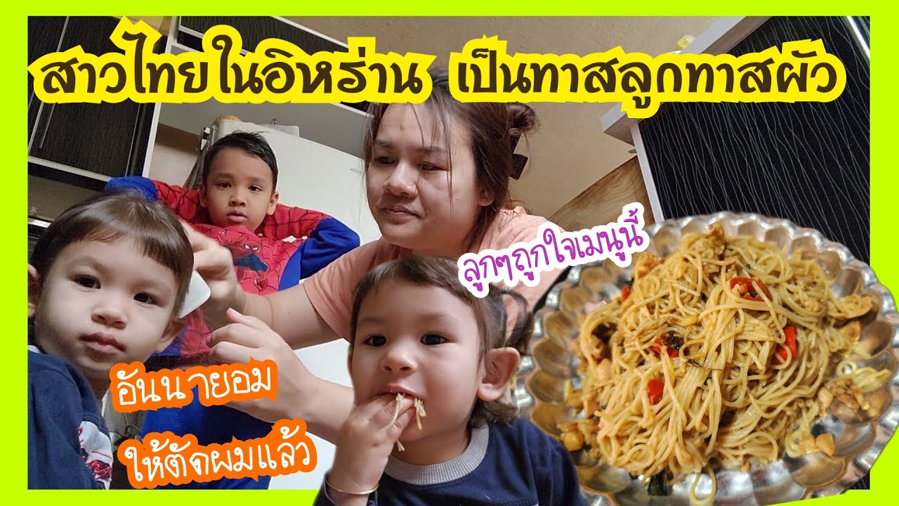 Ep.634 ชีวิตของสาวเบล❗️สาวไทยในอิหร่านเป็นทาสลูกทาสผัว #แม่บ้านอิหร่าน