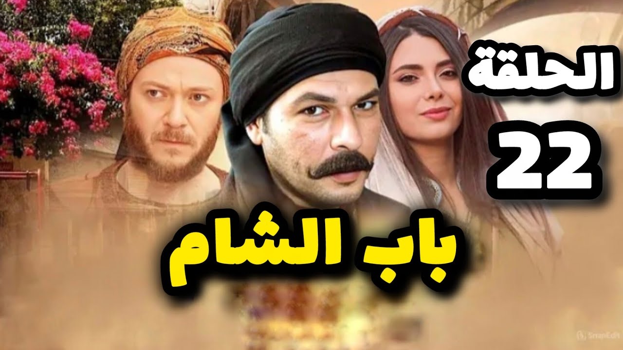 مسلسل باب الشام الحلقة 22 بدقة عالية حصريآ ولأول مرة 