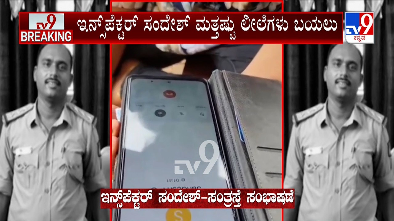 Moodbidri Police Inspector Accused Of Sexual Harassment: ಇನ್ಸ್ ಪೆಕ್ಟರ್ ಸಂದೇಶ್  ಮತ್ತಷ್ಟು ಲೀಲೆಗಳು ಬಯಲು