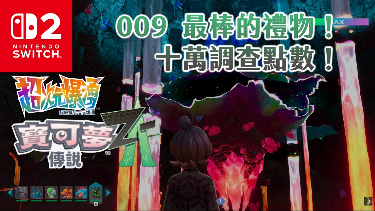 《4K HDR 寶可夢傳說Z-A超次元爆湧》009 最棒的禮物！十萬調查點數！《Pokémon Legends Z-A DLC Mega Dimension》