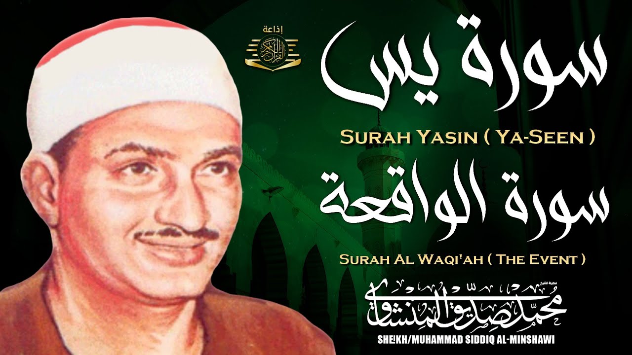 سورة يس وسورة الواقعة | الشيخ محمد صديق المنشاوي | بنية الرزق والشفاء باذن الله