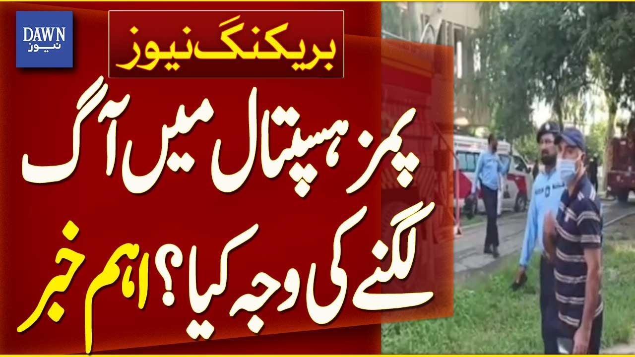PIMS Hospital Fire | What Caused The Blaze? Important Details Emerge | Dawn News | Breaking News
