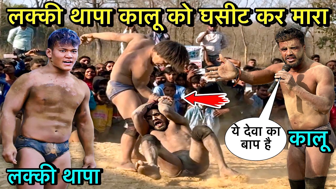 लक्की थापा कालू को नेपाल में घसीट घसीट कर मारा | lucky thapa ki kushti | lucky thapa new kushti 2025