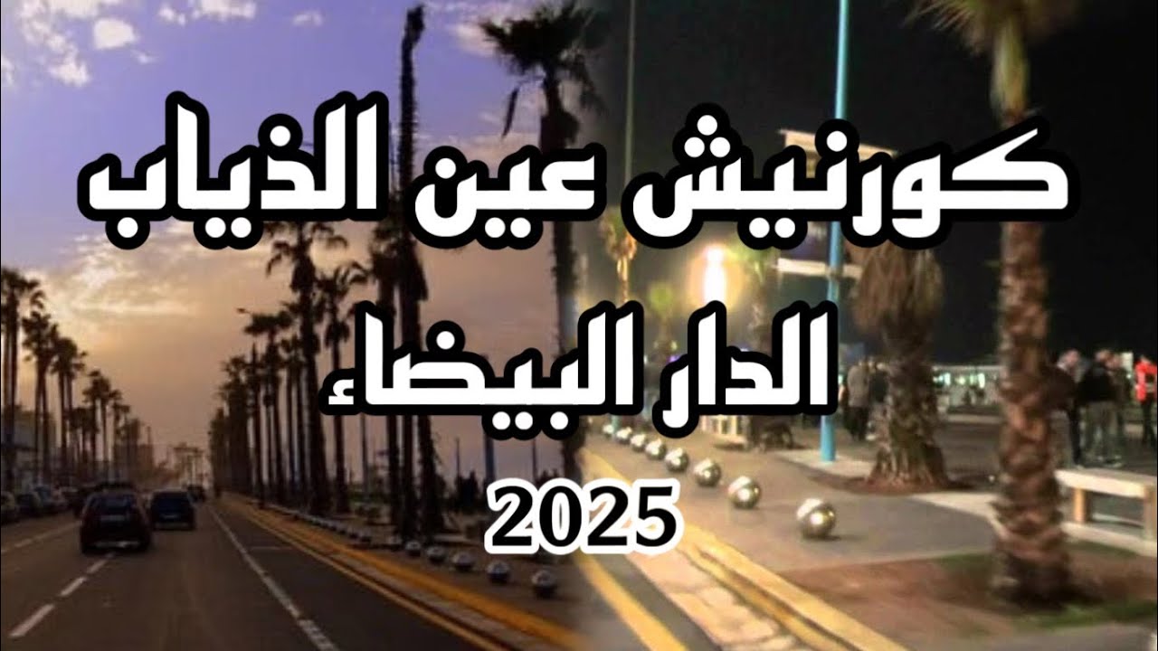 جولة في كورنيش عين الدياب - الدار البيضاء🌊شاطئ عين دياب الدار البيضاء😜جولة في موروكو مول morocco mal