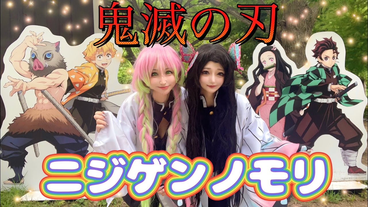 ニジゲンノモリ🌈鬼滅の刃コラボ🦋行ってきたよ💖