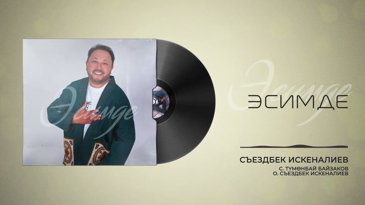 “Эсимде” 2024🔥💥 с. Түмөнбай Байзаков.  о. Съездбек Искеналиев.