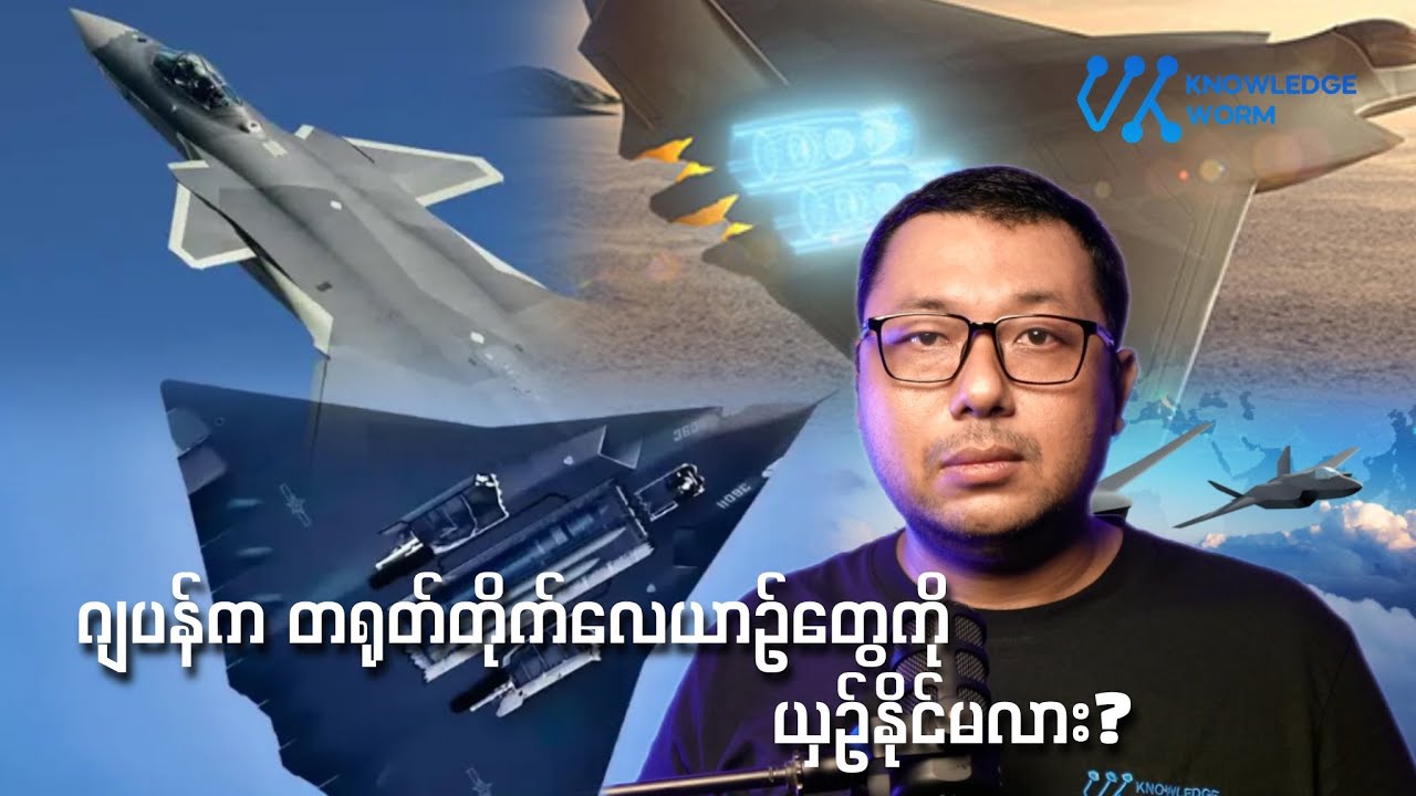 ဂျပန်ရဲ့ ခေတ်သစ်တိုက်လေယာဉ် နည်းပညာခရီးကို လေ့လာခြင်း