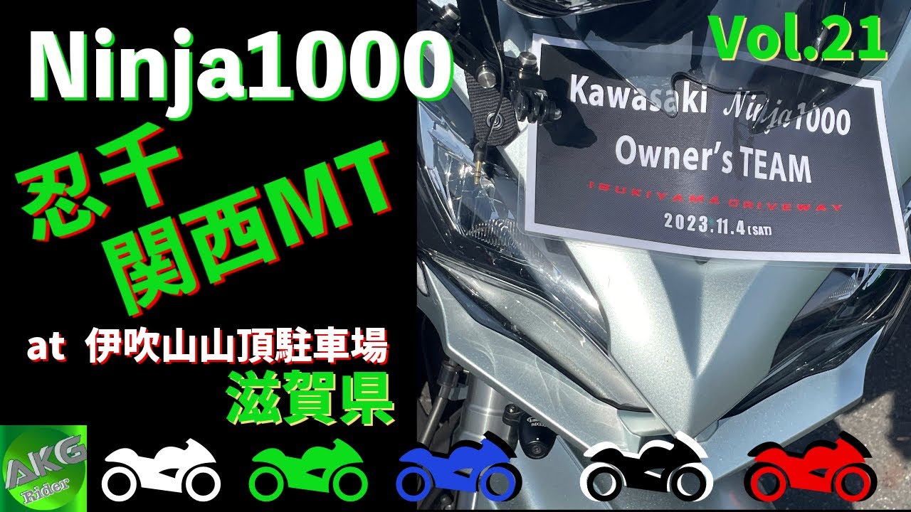 関西忍千MT 伊吹山ドライブウェイ山頂駐車場 | 忍千関西MT | Kawasaki Ninja1000 | 【モトブログ】