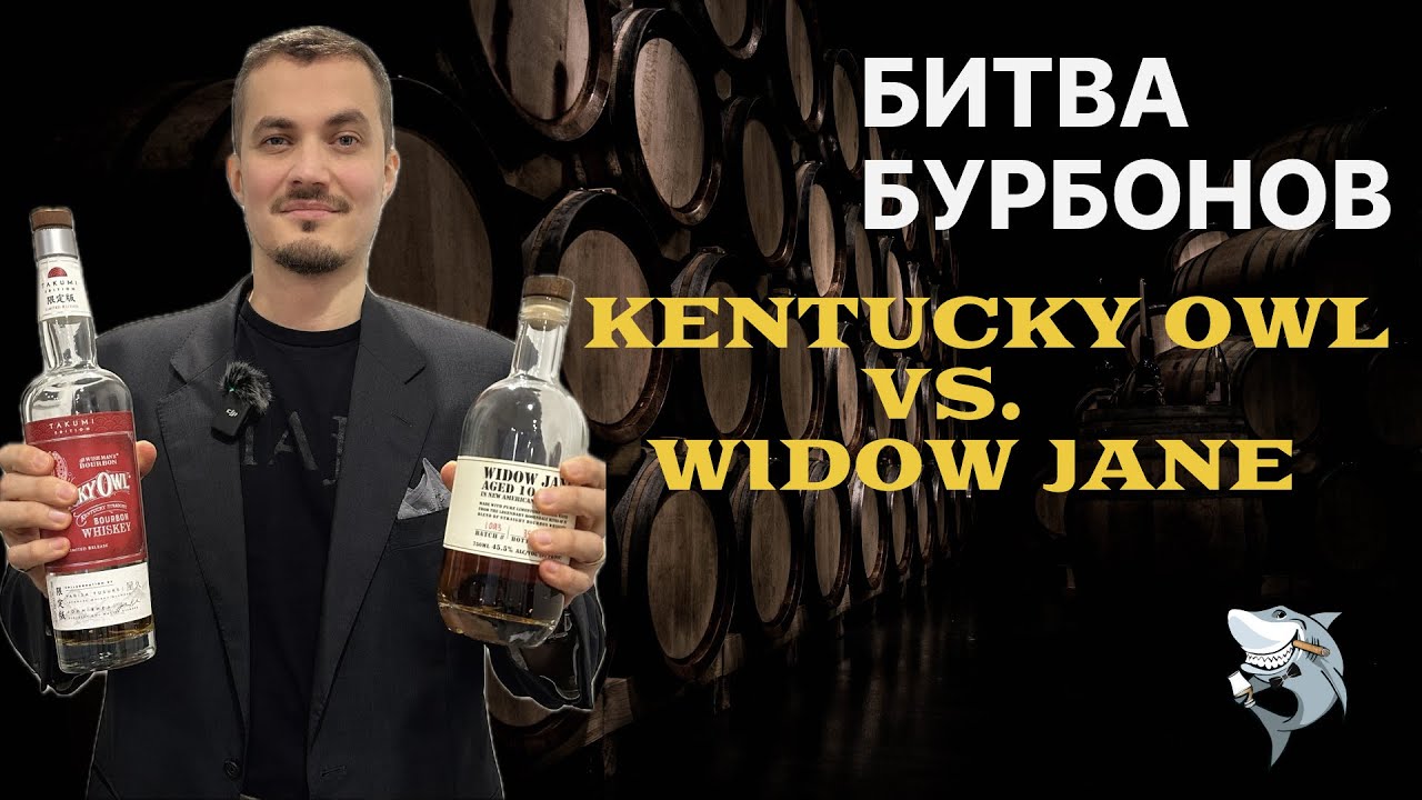 Kentucky Owl Takumi vs. Widow Jane 10 y.o. Битва бурбонов 🇺🇸 обзор #151