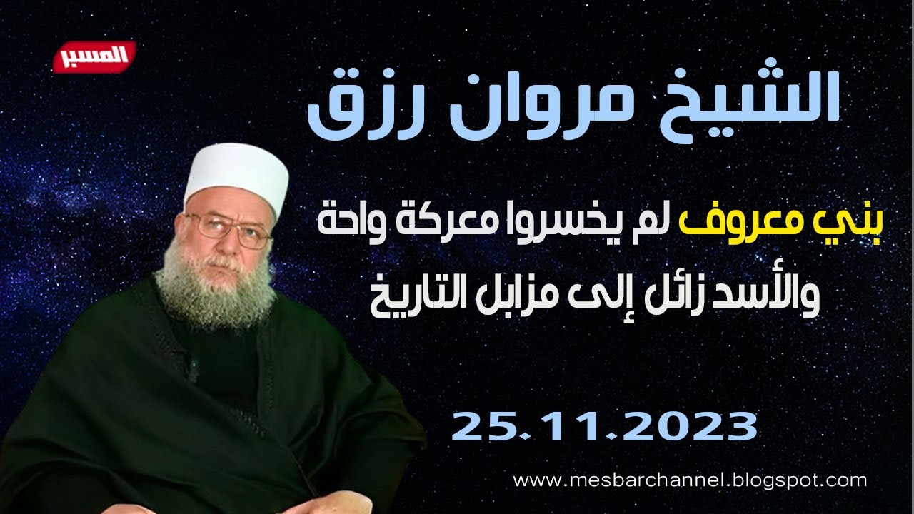 الشيخ مروان رزق : الاسد زائل الى مزابل التاريخ وبني معروف لم يخسروا معركة في حياتهم