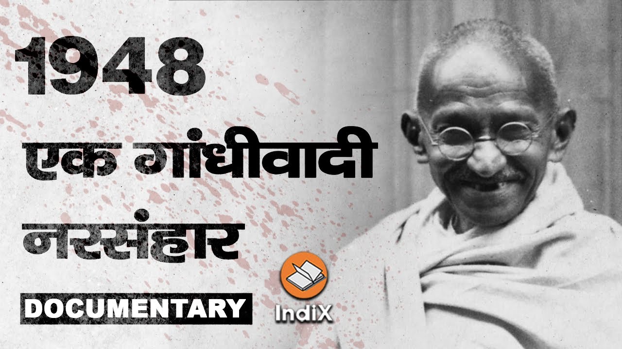 Brahmin Killings of Maharashtra After Gandhi Murder, गांधी हत्याकांड के बाद ब्राह्मण नरसंहार की कथा