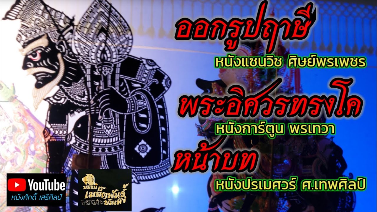 ออกรูปฤาษี -พระอิศวรทรงโค-หน้าบท [หนังแซนวิช,หนังการ์ตูน,หนังปรเมศวร์]