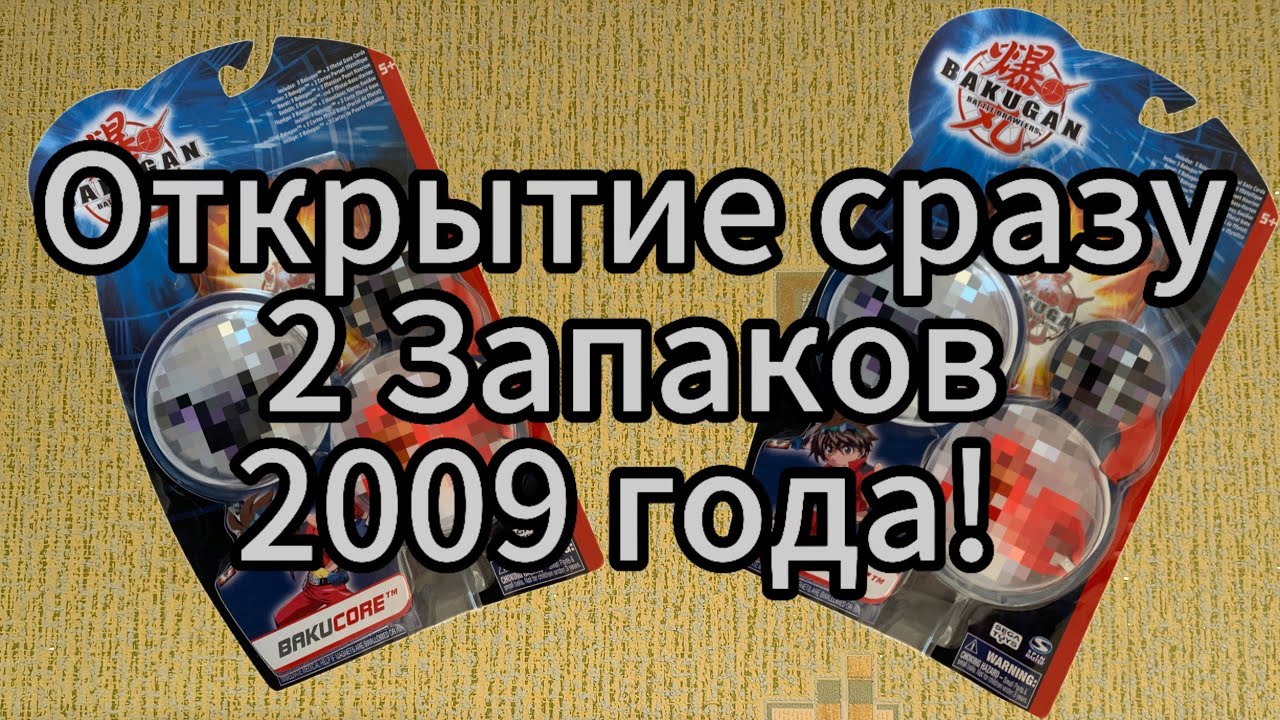Вскрытие 2 ново-старых наборов Бакуган/Bakugan 2009 года выпуска