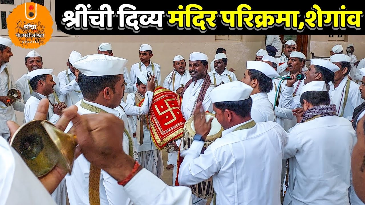 श्रींचे पालखीचे दिव्य मंदिर परिक्रमा, शेगांव | श्री गजानन महाराज पालखी सोहळा 2026