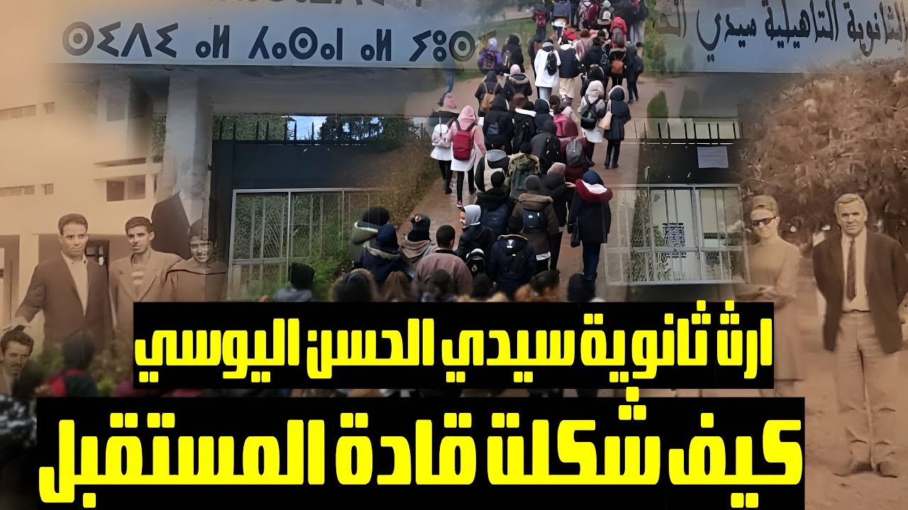 إرث ثانوية سيدي الحسن اليوسي في صفرو مصنع لقادة المستقبل بالمغرب