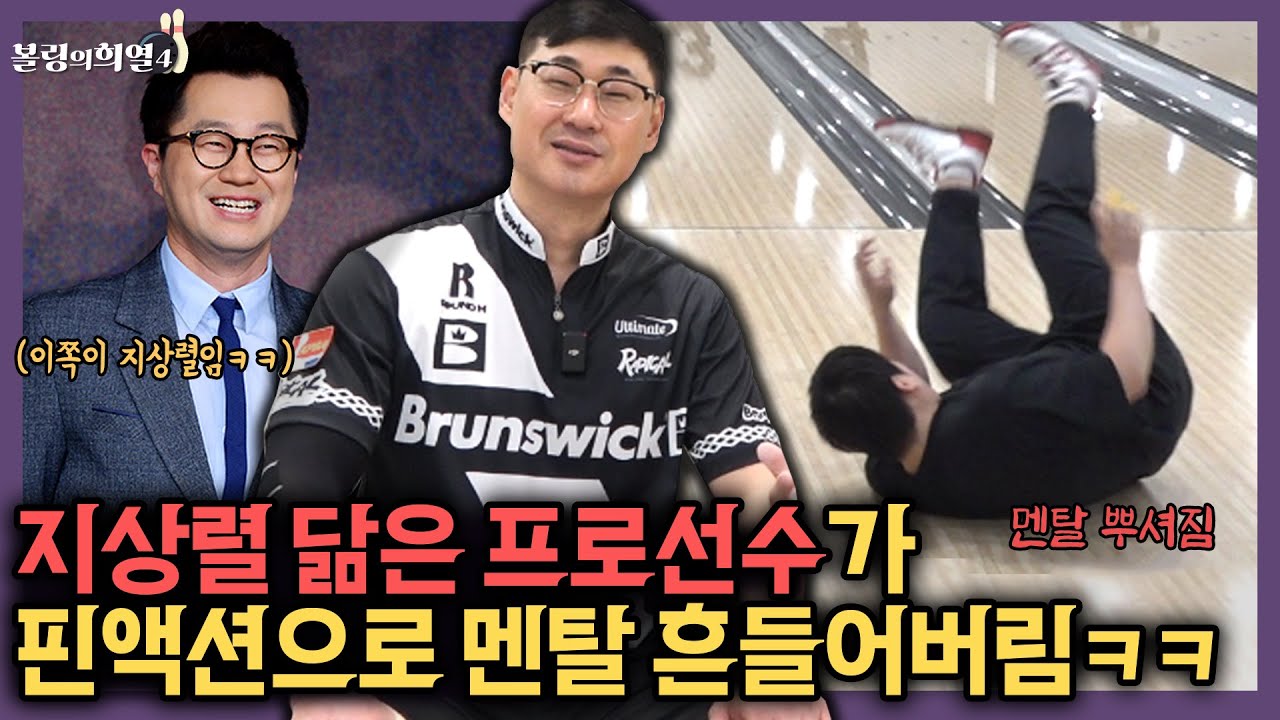 대한민국 프로볼링선수 도발했다가 역관광....ㅋㅋㅋ.