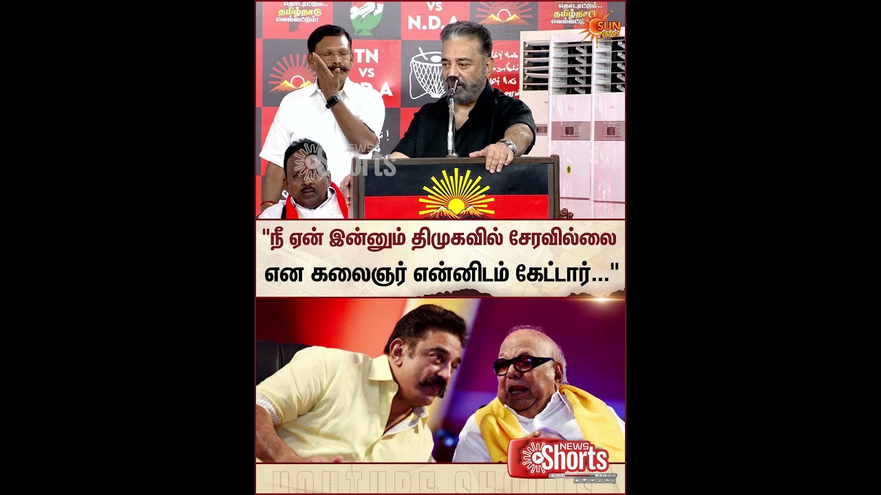 Kamal Haasan | DMK | TN Election | kalaignar | Sun News
