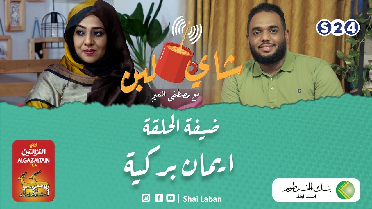 برنامج شاي لبن |  مع مصطفي النعيم  | الحلقة العشرين | إيمان بركية | رمضان 2022