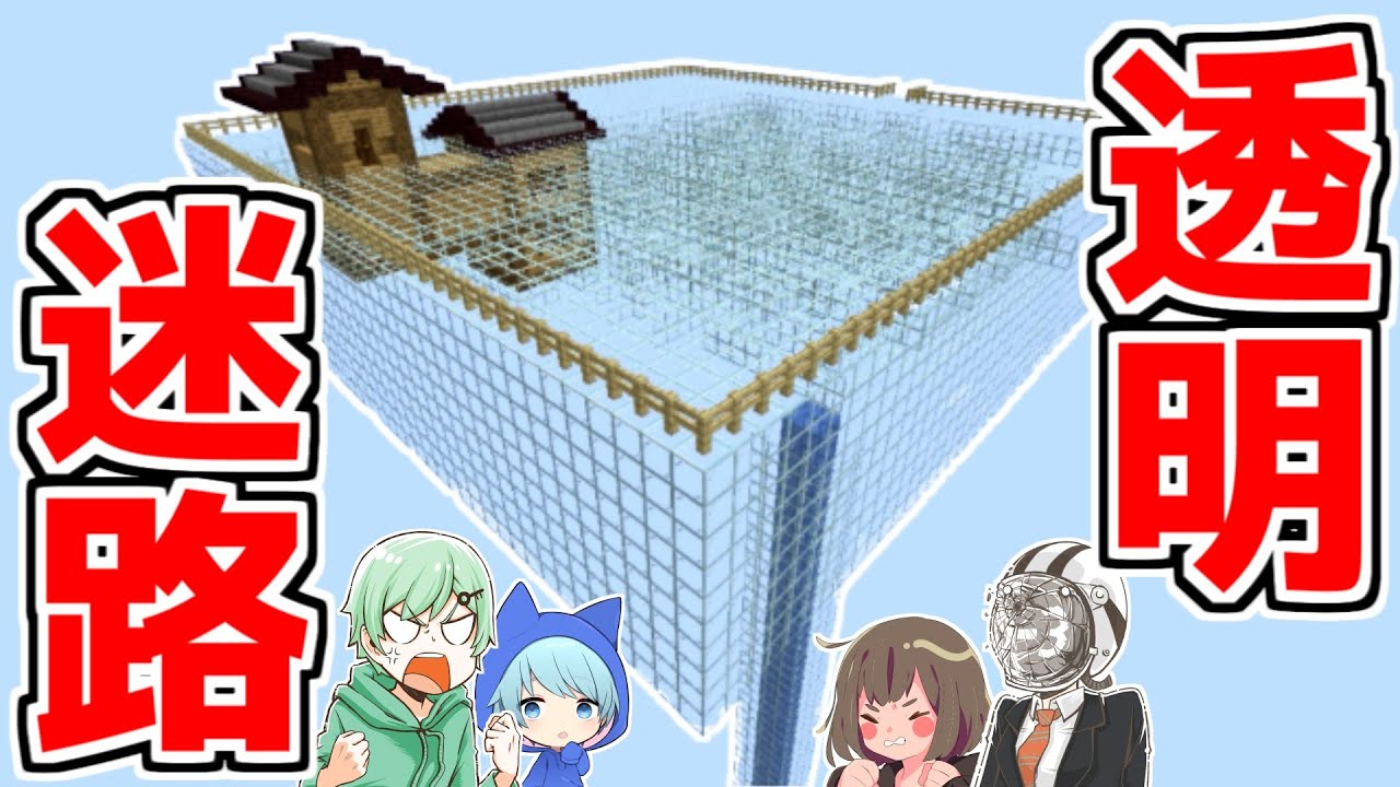 【マイクラ】ガラスで出来た透明な天空迷路やらせたら発狂したｗｗｗｗｗ【ちんやく・そらねこ】