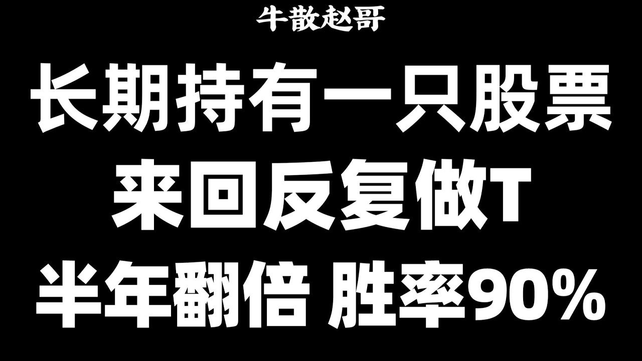 炒股最赚钱的做T方法：长期持有一只股票，反复做T，半年账户翻倍，胜率90%！看完你也可以！