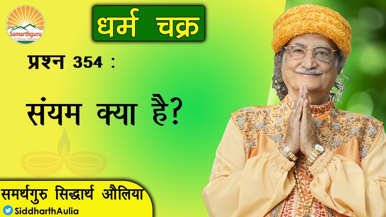 संयम क्या है?: समर्थगुरु सिद्धार्थ औलिया