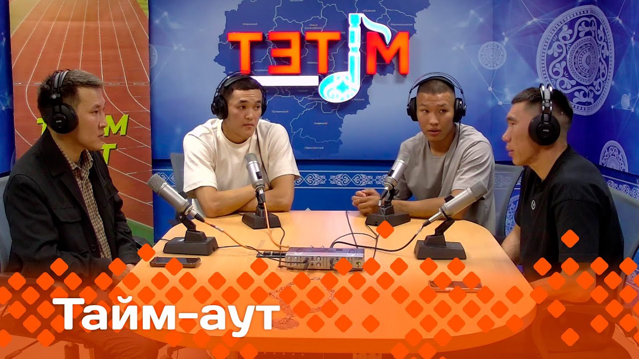 «Тайм аут»  биэриигэ:  Дыгын оонньууларын дьоруойдара!  (03.07.25)