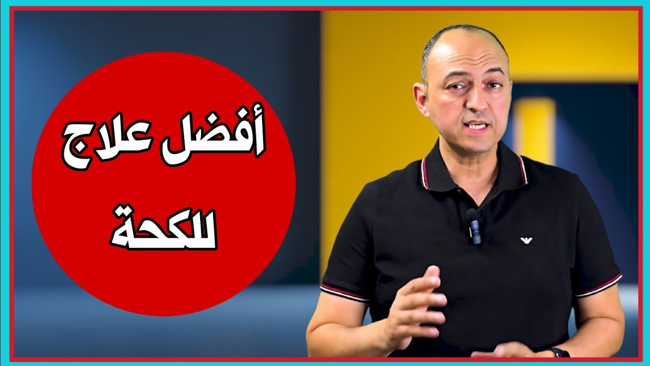 إزاى تخلصى الطفل من الكحة اللى عنده طول الشتا - دكتور حاتم فاروق 