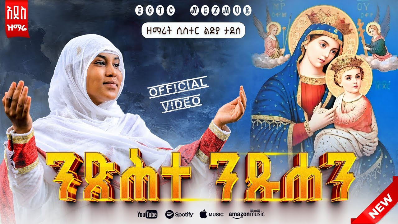 🔴 [አዲስ ዝማሬ]ዘማሪት ሲስተር ልድያ ታደሰ[''ንጽህተ ንጹሐን''][Ntsihte Ntsuhan]🔴