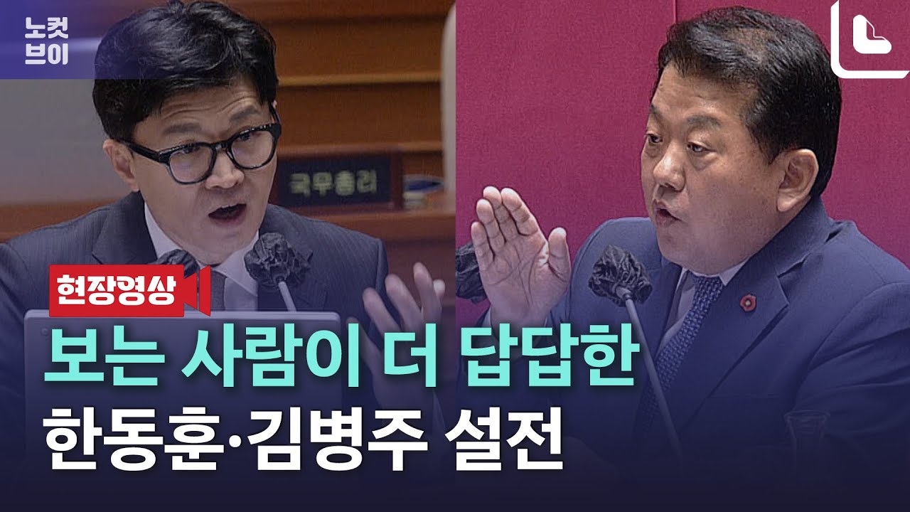 보는 사람이 더 답답한 한동훈·김병주 설전