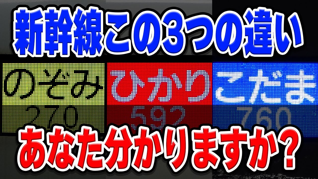 実は意外と知らない、東海道新幹線「のぞみ」「ひかり」「こだま」の違いと共通点。あなたはわかりますか？この動画で説明します！【新幹線/JR東海】