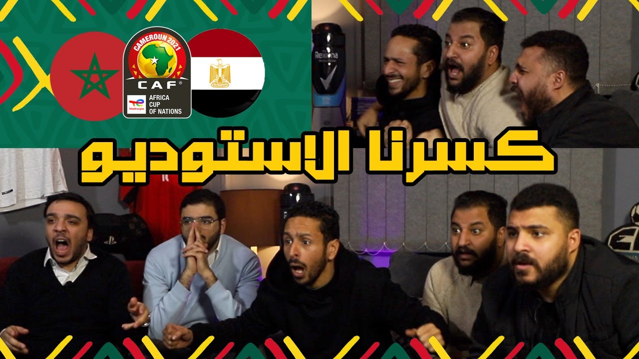 شكوي الجيران بعد جنان المصريين في رد فعل مجنون امام المغرب في امم افريقيا