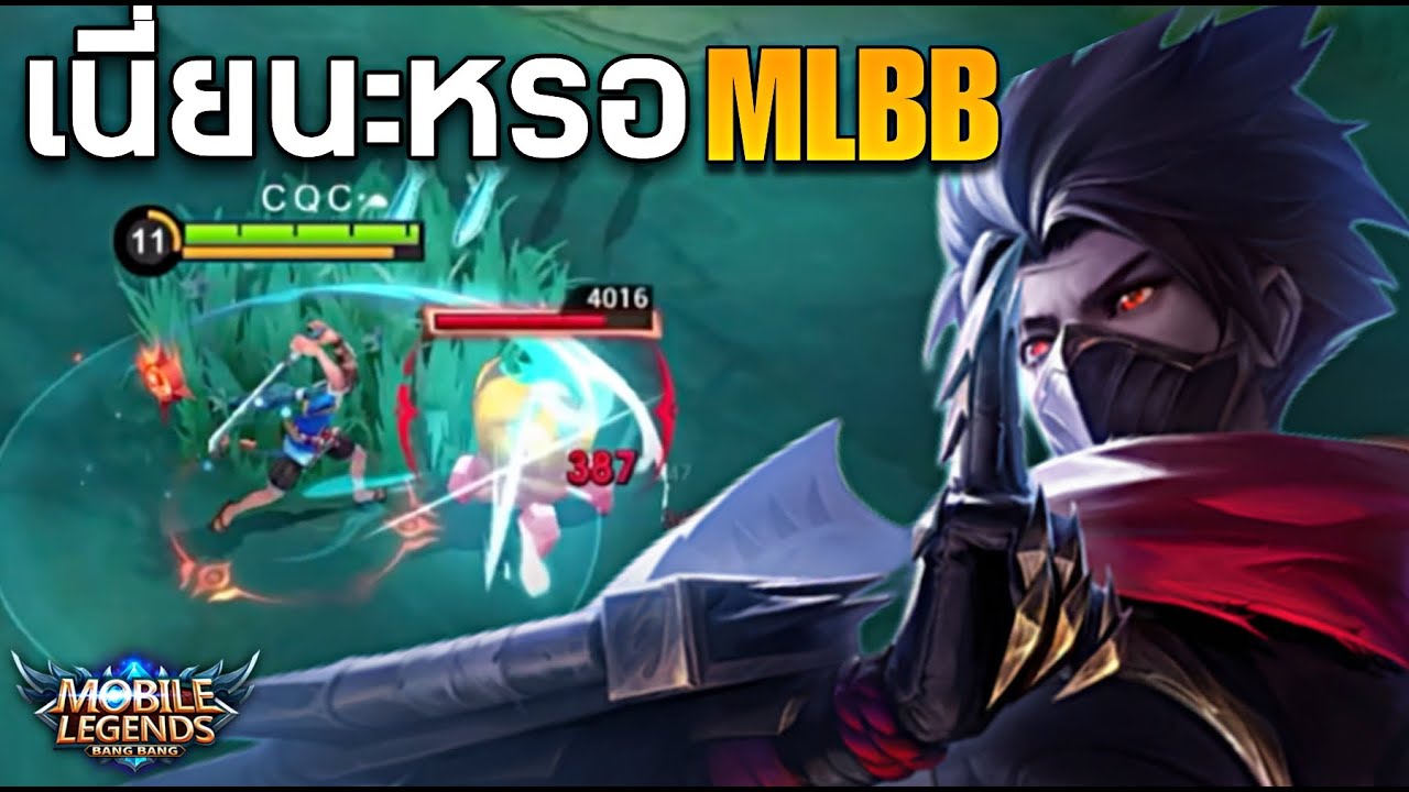 MLBB : เนี่ยนะหรอเกมระดับโลกอะ - MonEl
