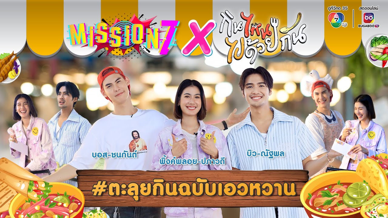 MISSION 7 x กินไหนไปด้วยกัน พาบุกตลาด #ตะลุยกินฉบับเอวหวาน