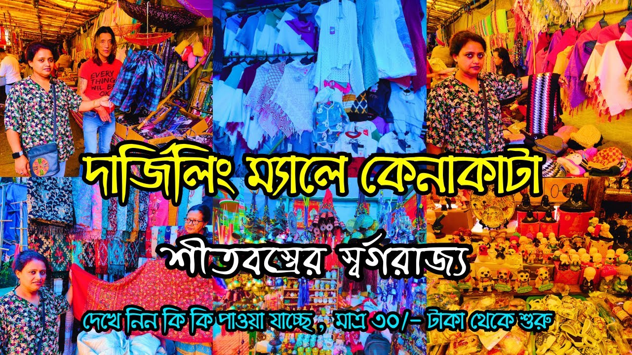 Darjeeling Mall Market Shopping | দার্জিলিং ম্যাল মার্কেট | Darjeeling Cheap Shopping Market