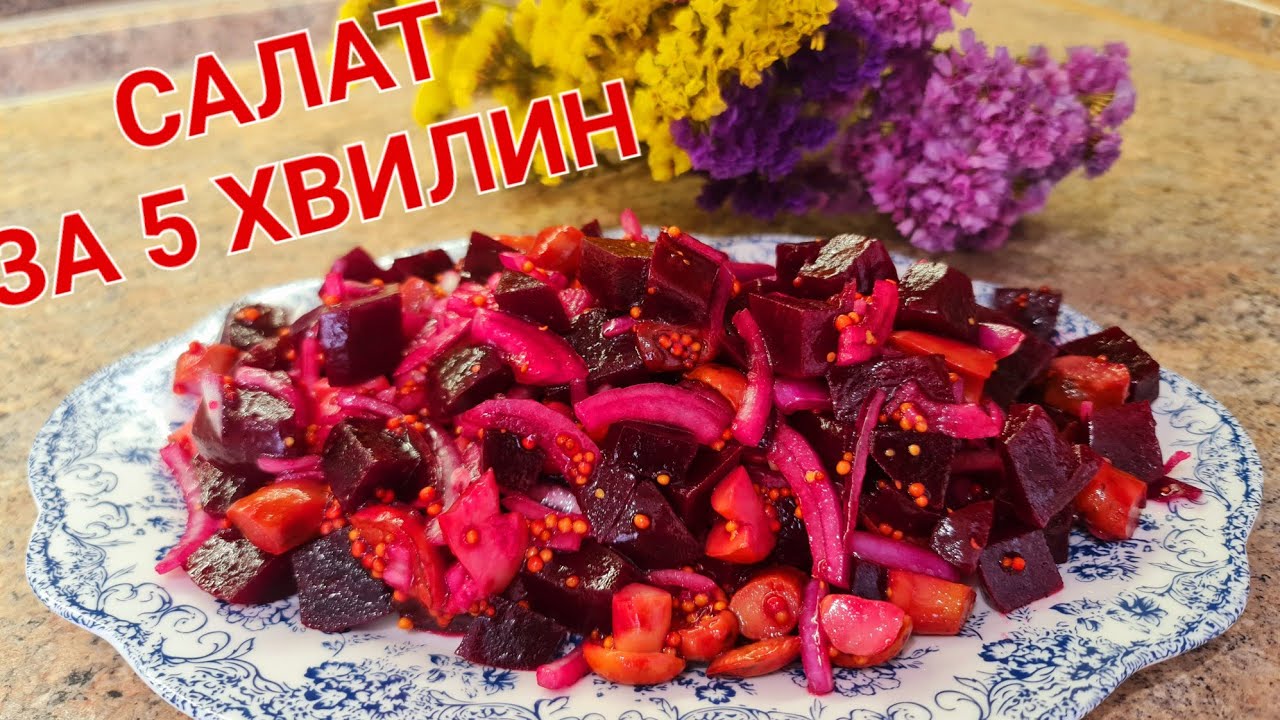 Так Червоний Буряк, Ви ще точно не готували! П’ять хвилин Вашого часу і є Смачний та Корисний САЛАТ!