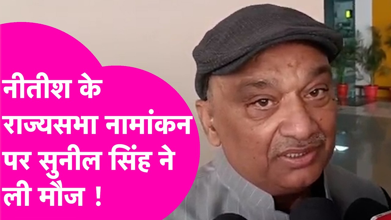 Nitish Kumar के Rajya Sabha Nomination पर Sunil Singh की चुटकी, कहा बीजेपी ने हिंद महासागर भेज दिया