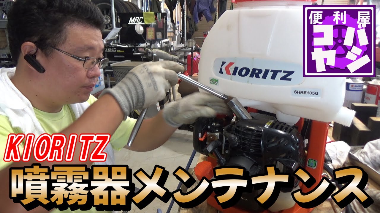 共立の噴霧器のメンテナンス！