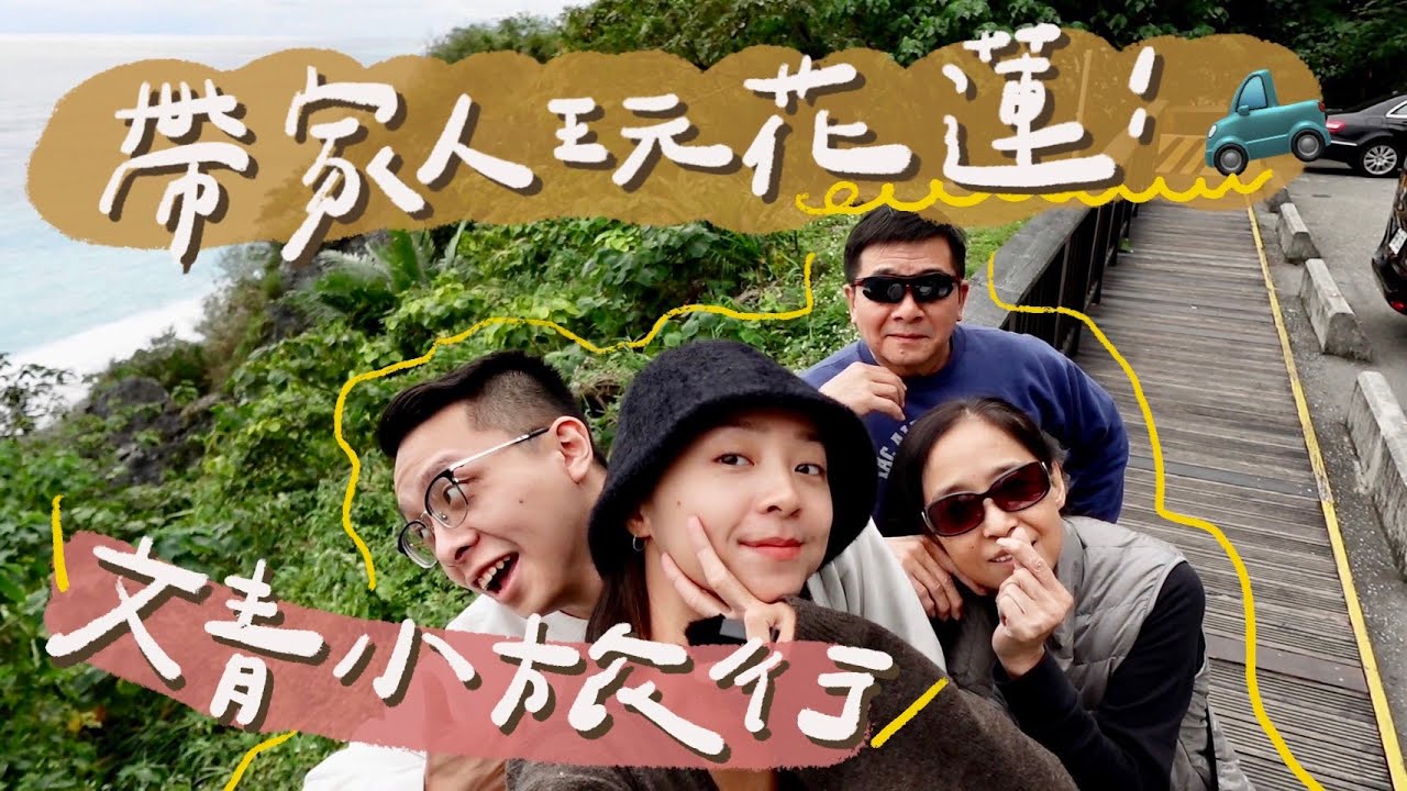 帶家人來一趟花蓮文青小旅行！海旁邊的小吃店🐟、老宅雞蛋糕咖啡店☕️、再訪心目中最好吃的滷肉飯！🍚