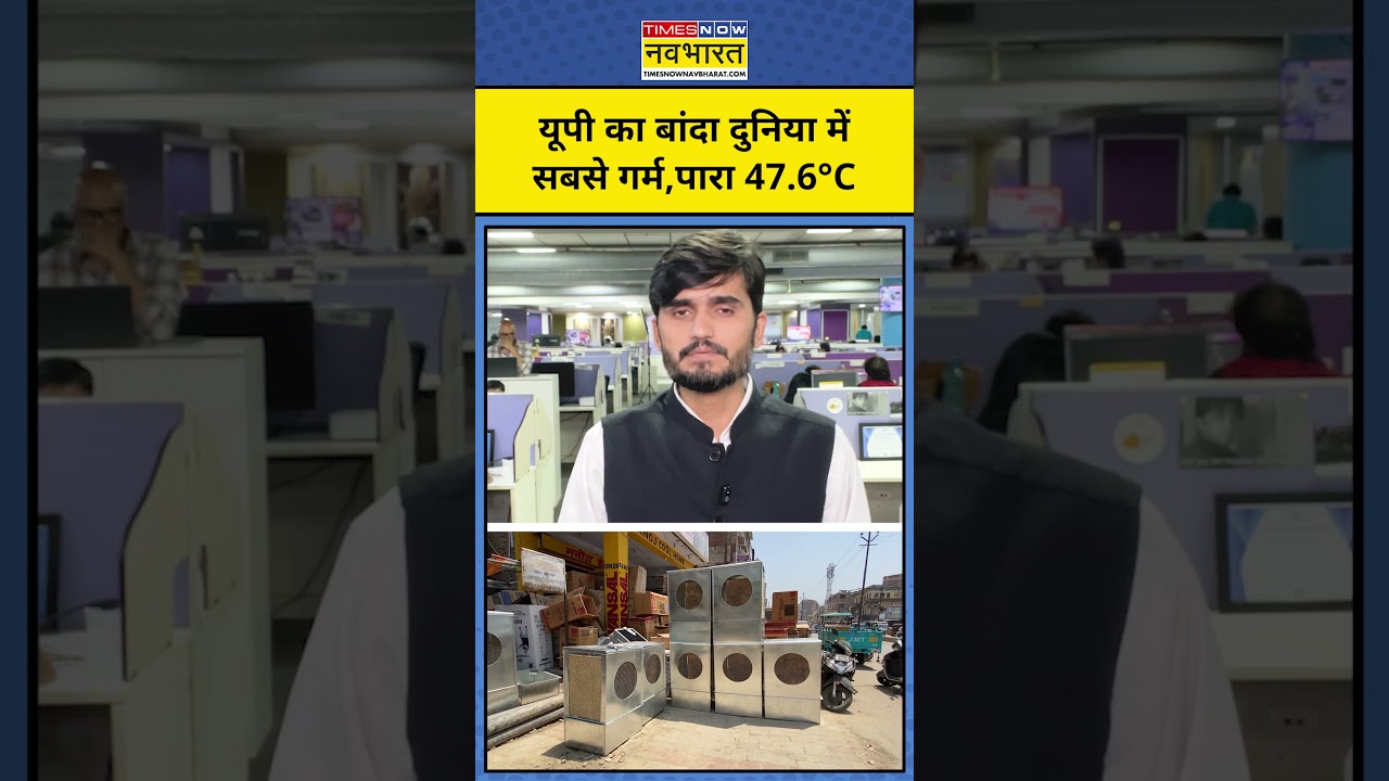 Weather News: UP के बांदा में पारा 47 के पार, भीषण गर्मी से बेहाल हुए लोग | #hindinews #latestnews