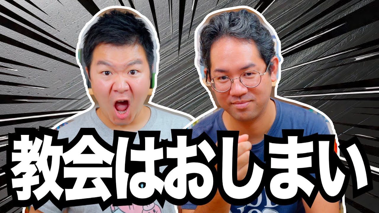 データで見る。絶望的なキリスト教会の現状！【教会はおしまい】 #147