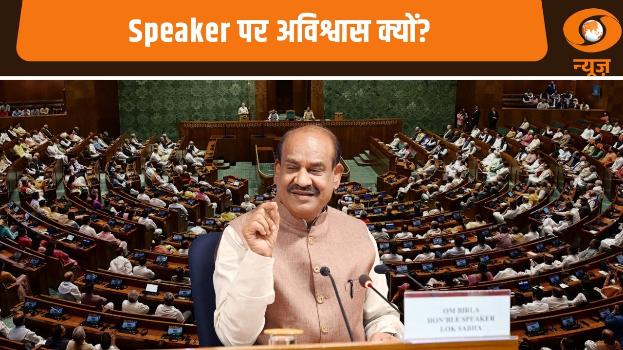 Speaker पर अविश्वास क्यों? | संसद में संग्राम |  no-confidence motion