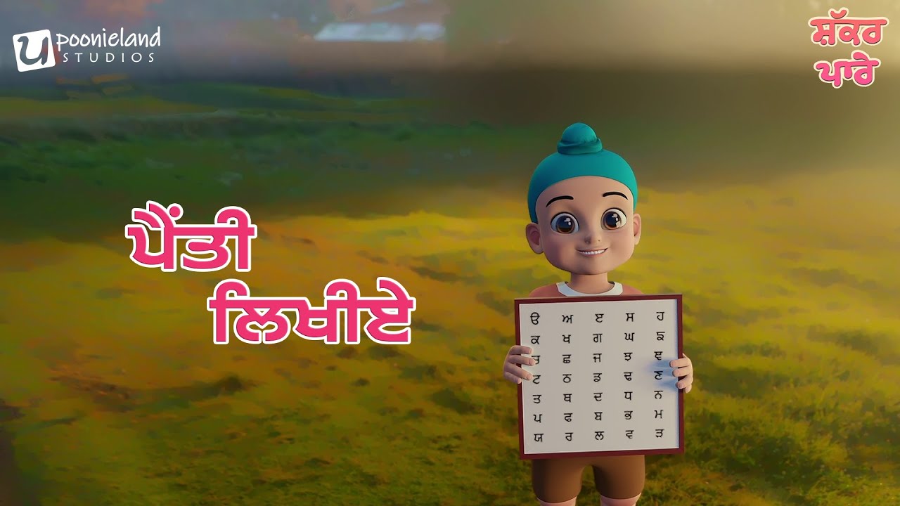 35 likhiye | Shakkar Parey | Punjabi Kids Song | Poonieland Studios #kidssong #music #video