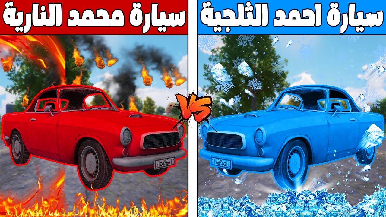 فلم ببجي موبايل : سيارة احمد الثلجية ضد سيارة محمد النارية !!؟ 🔥😱