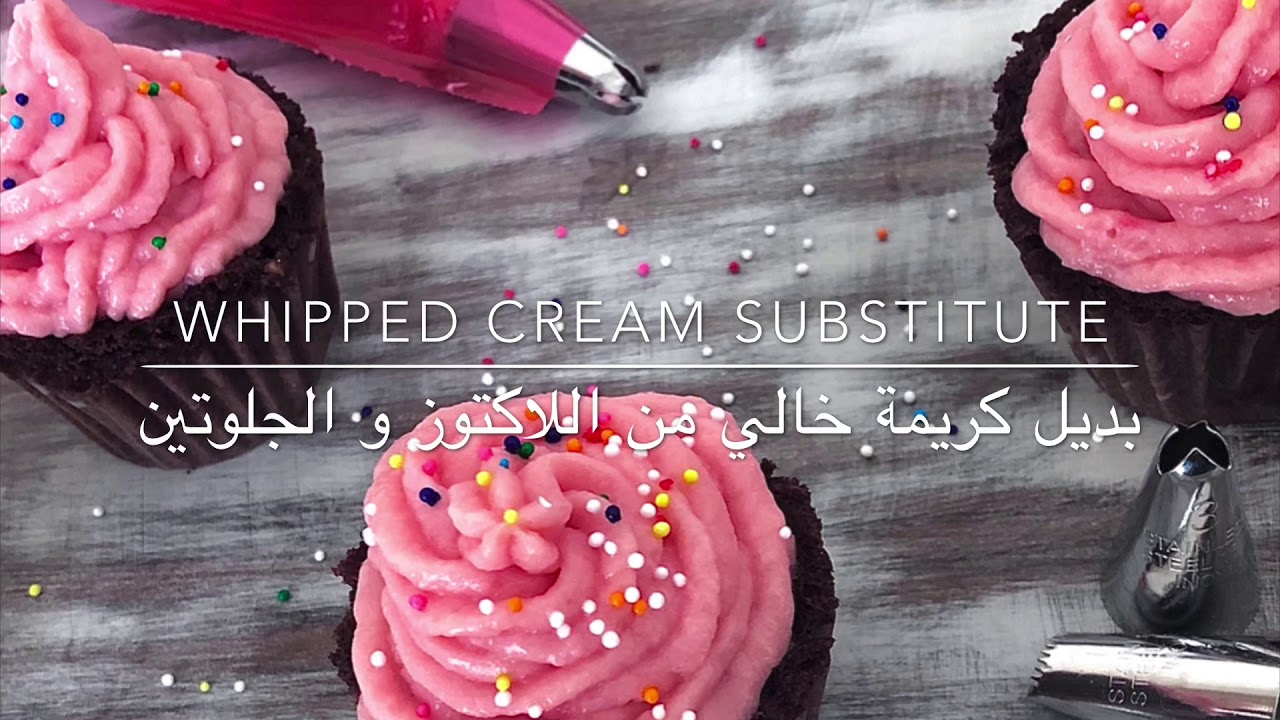 بديل كريمة الخفق و الحلويات |خالي من الجلوتين و اللاكتوز |(whipped cream substitute)