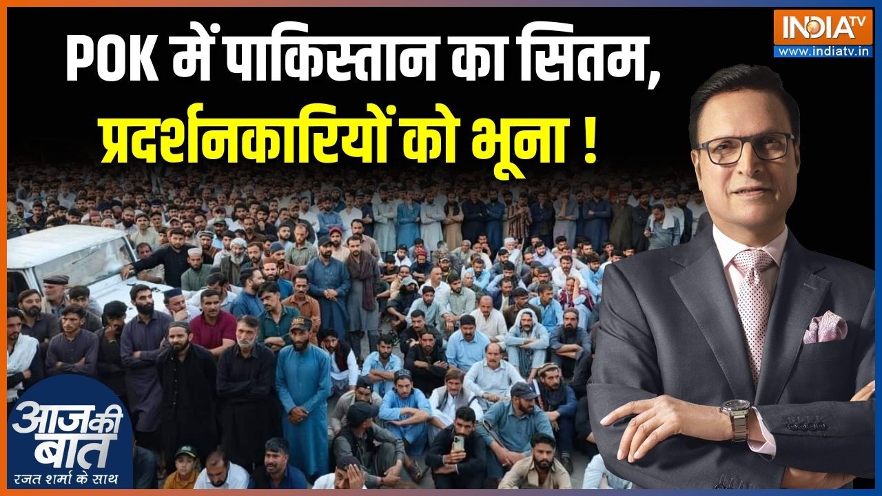 POK Protest Violence : POK में पाकिस्तान का सितम, प्रदर्शनकारियों को भूना ! Pakistan News