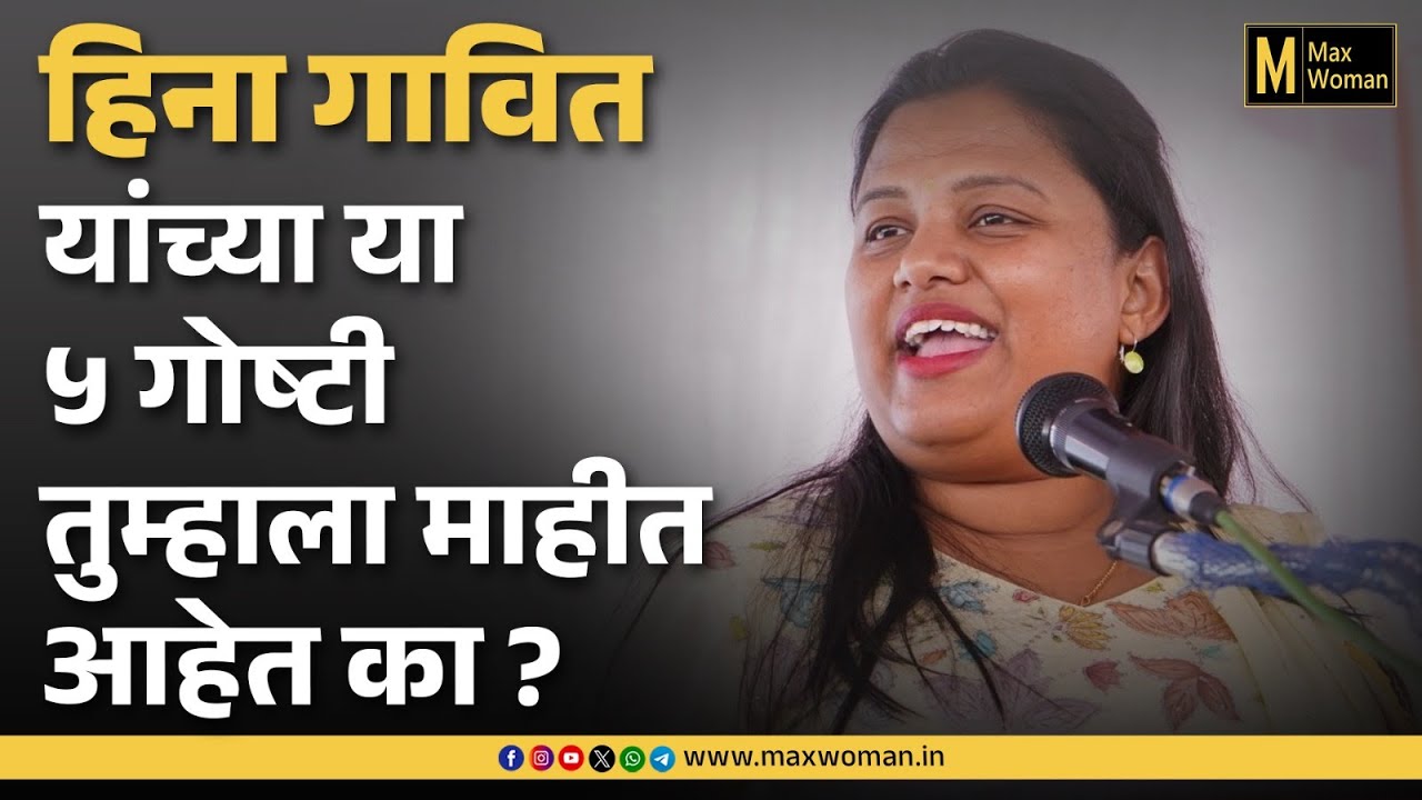 Heena Gavit यांच्या या ५ गोष्टी तुम्हाला माहिती आहेत का? | Max Woman