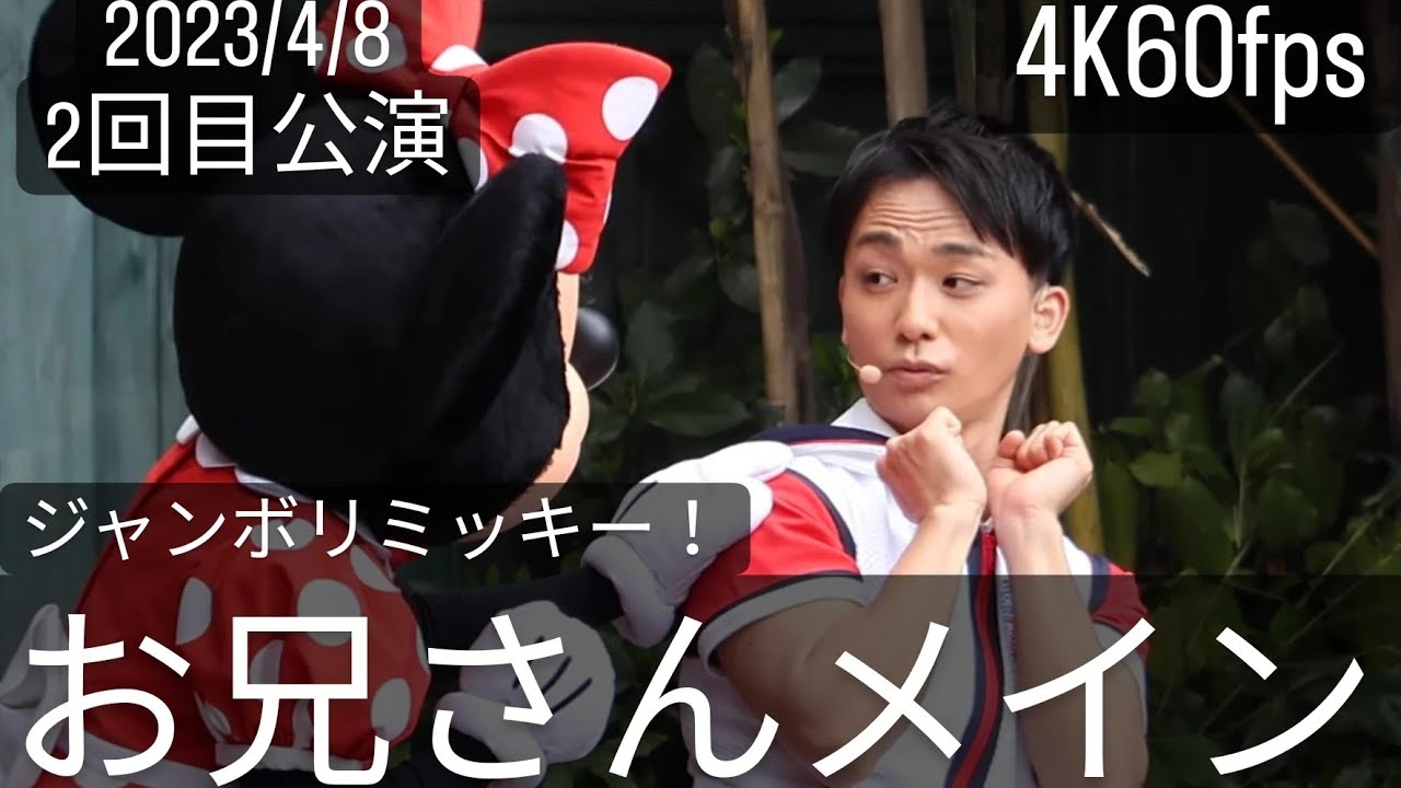 4K60fps(お兄さんメイン)2023年4月8日ジャンボリミッキー！レッツ・ダンス！2回目
