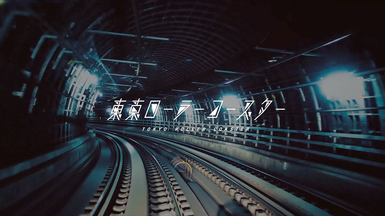 【都営交通×SALU コラボムービー】東京ローラーコースター　| TOKYO ROLLER COASTER