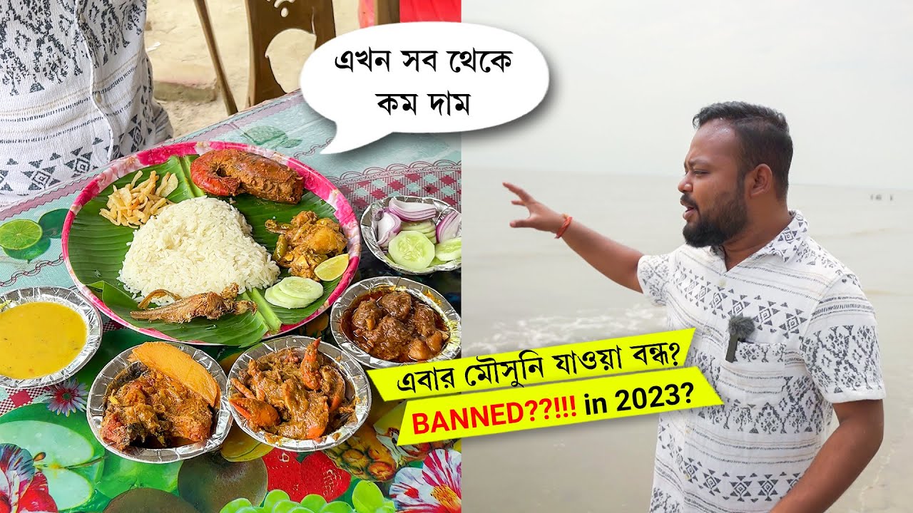 Mousuni Island New RULE 2023 😱 হাঁসের মাংস, কাঁকড়ার ঝোল, চিঙড়ি খেয়ে মন ভরে গেলো মৌসুনিতে 🤤